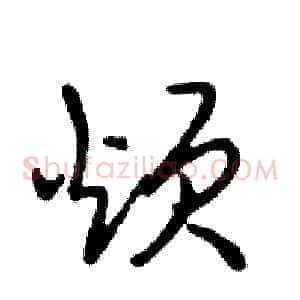烦