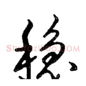 稳