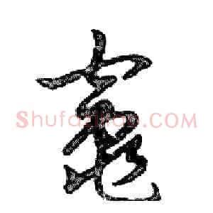 竈