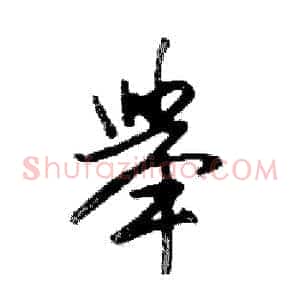 舉