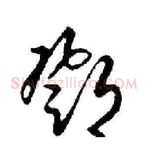 鄧