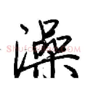 澡