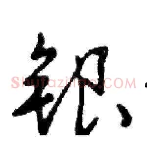 银
