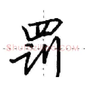 罚