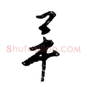 畢