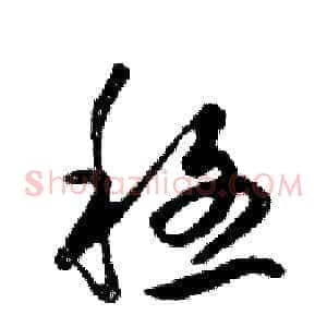穩