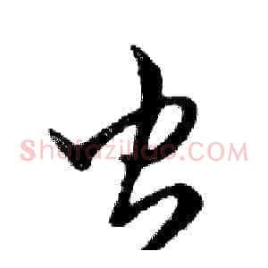 虫