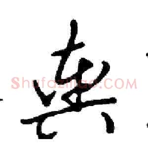 舆