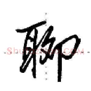 聊