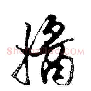 醬