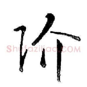 阶