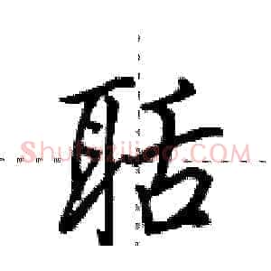 聒