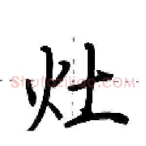 灶