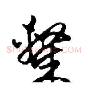 隸