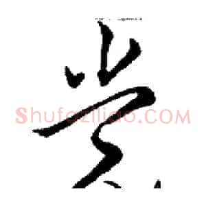 党