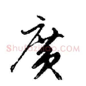 廣