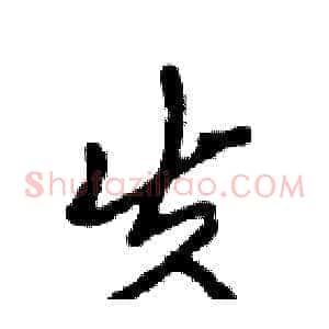 失