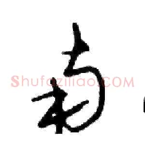 南