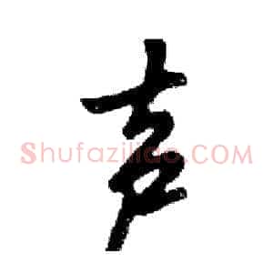 声