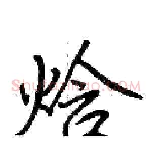 焓