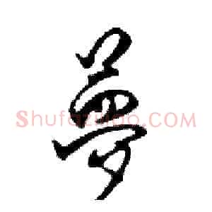 夢
