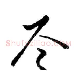 尽
