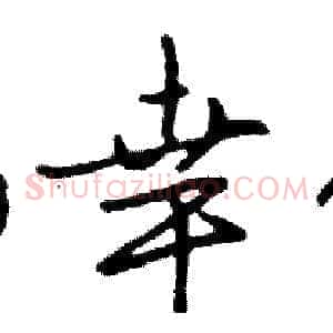 幸