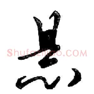 悬