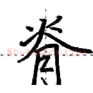 脊