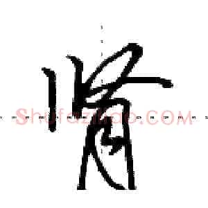 肾