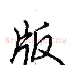版