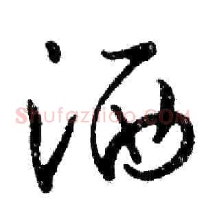 洒
