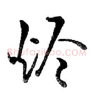 烬