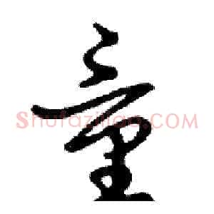 童