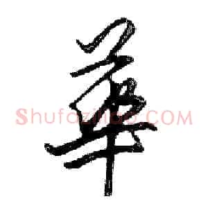 華