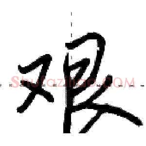艰