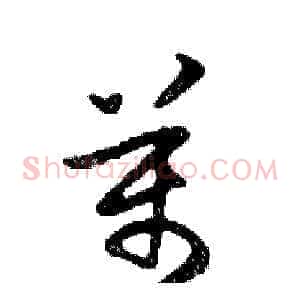 萬