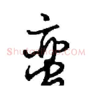蛮