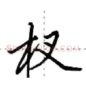 杈
