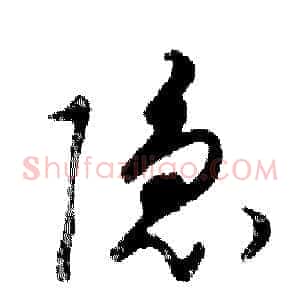 隐