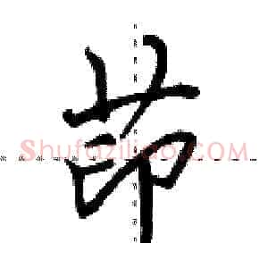 茚