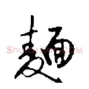 麺