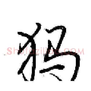 犸