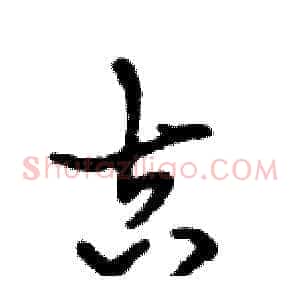 吉