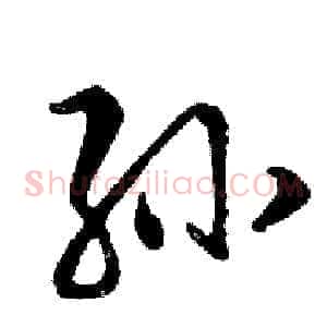 孙