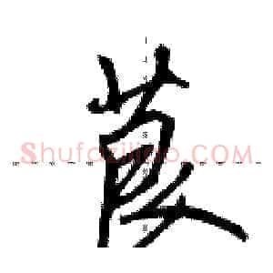 茛