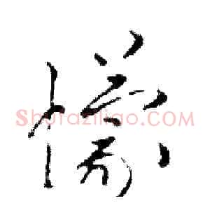 懞