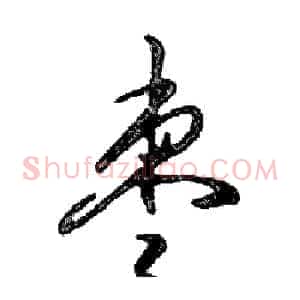 枣