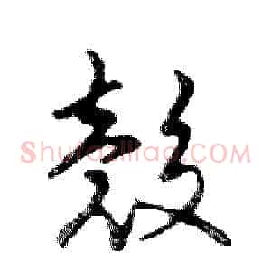 殼