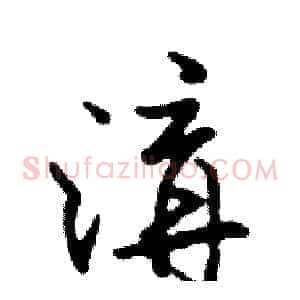 溝